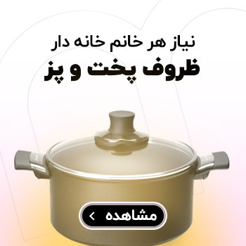 ظروف پخت و پز